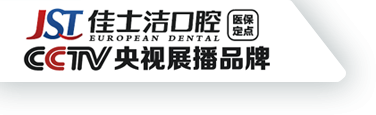佳士洁口腔医院